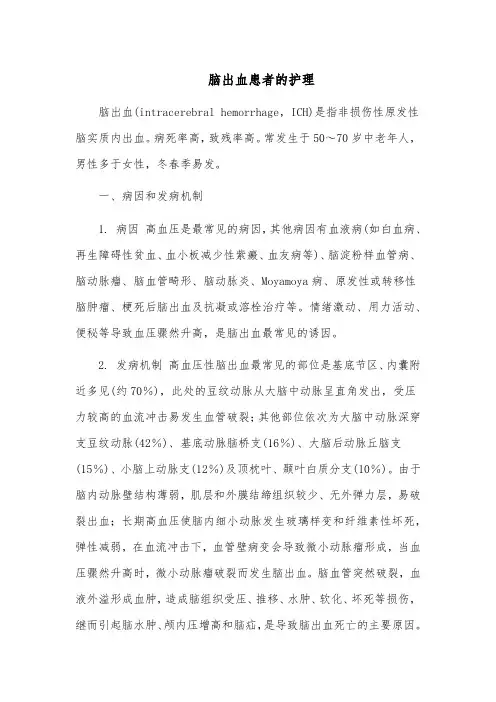 脑出血患者的护理