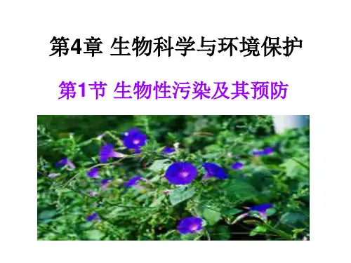 高中生物——生物性污染及其预防