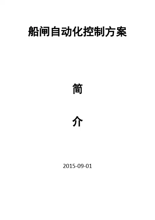 船闸自动化控制简介