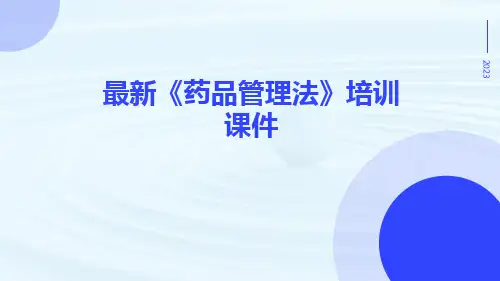 最新《药品管理法》培训课件