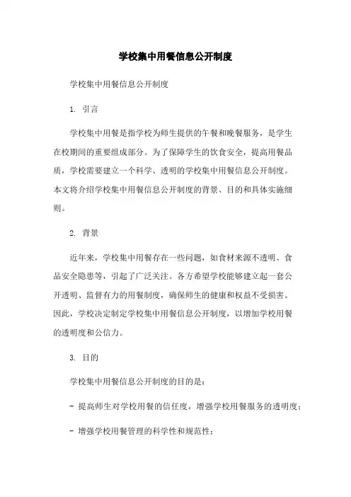 学校集中用餐信息公开制度