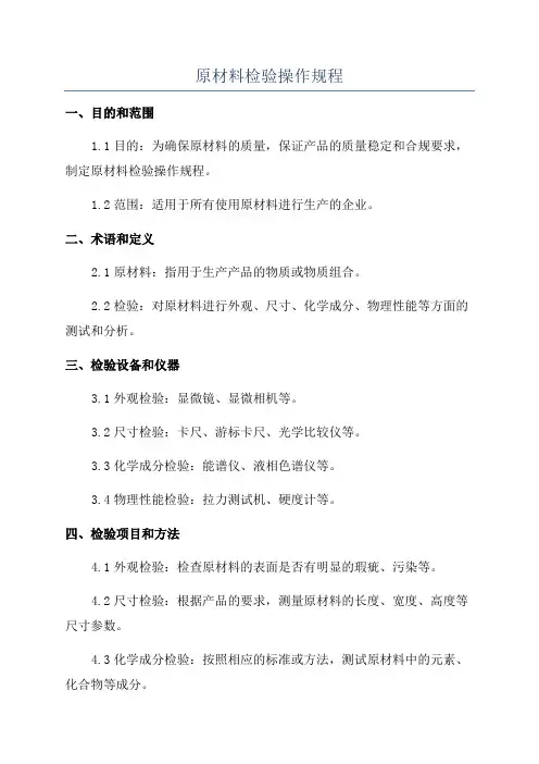 原材料检验操作规程