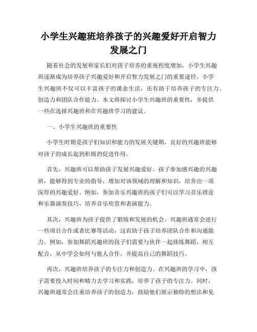 小学生兴趣班培养孩子的兴趣爱好开启智力发展之门