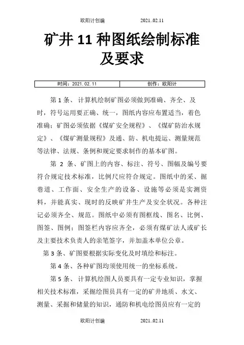 煤矿图纸绘制标准及要求之欧阳计创编