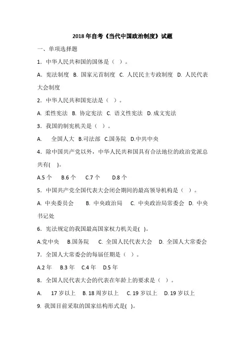 2018年自考《当代中国政治制度》试题