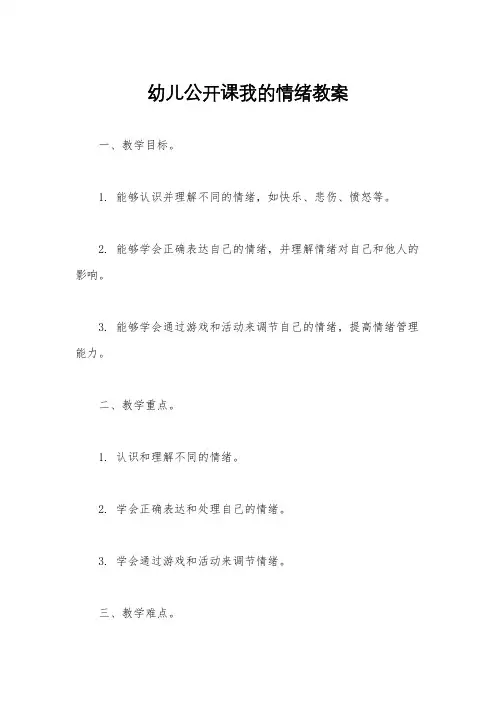 幼儿公开课我的情绪教案