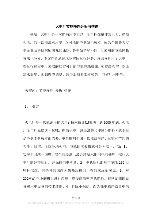火电厂节能降耗分析与措施