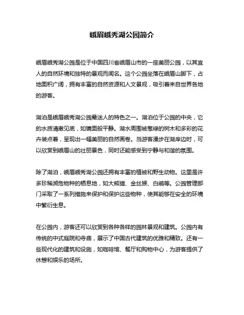 峨眉峨秀湖公园简介
