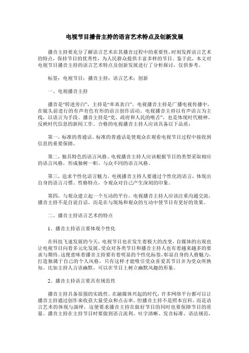 电视节目播音主持的语言艺术特点及创新发展