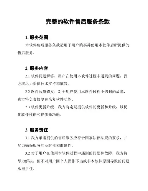 完整的软件售后服务条款