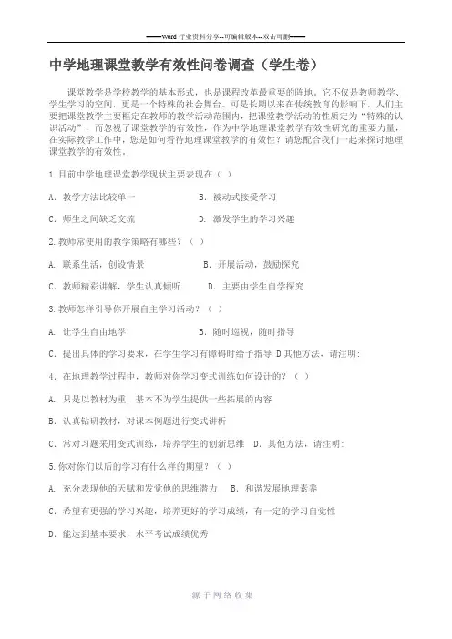 中学地理课堂教学有效性问卷调查(课题)