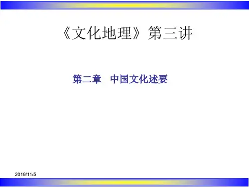 文化地理第三讲