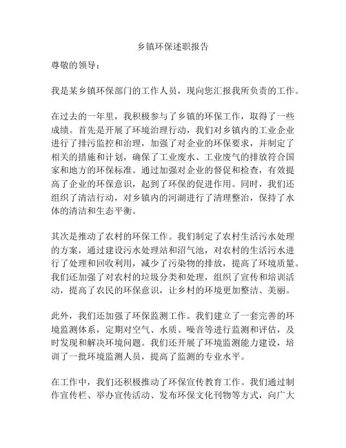 乡镇环保述职报告