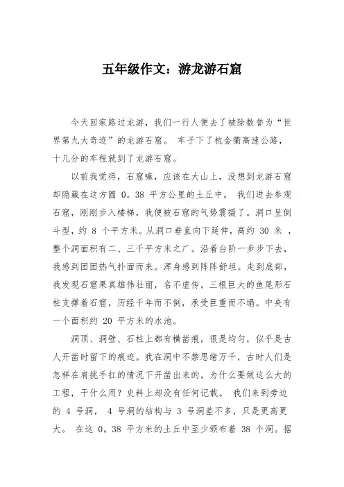 五年级作文：游龙游石窟