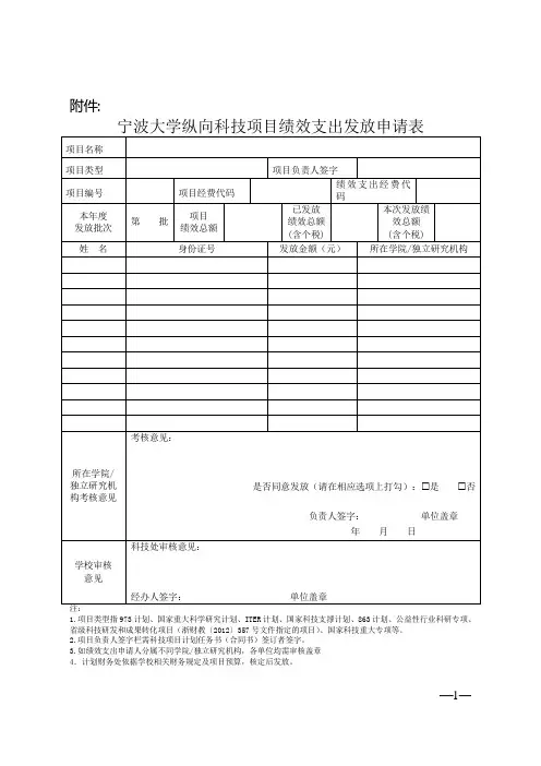纵向科技项目绩效支出发放申请表