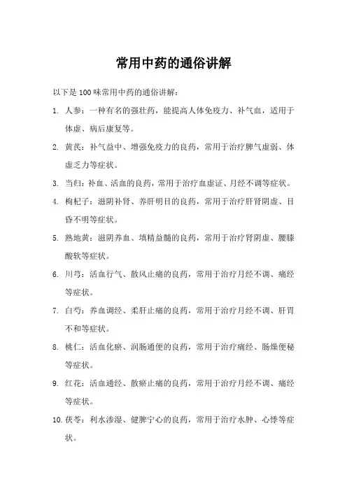100味常用中药通俗讲解