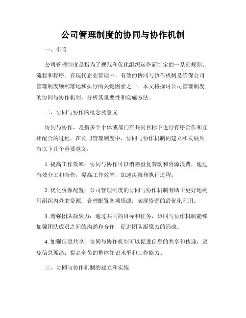 公司管理制度的协同与协作机制