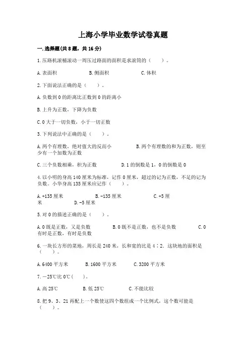 上海小学毕业数学试卷真题及答案【全优】