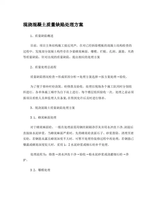 现浇混凝土质量缺陷处理方案