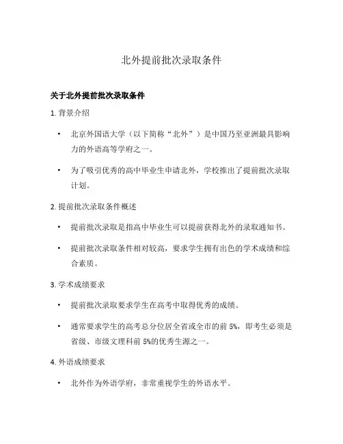 北外提前批次录取条件