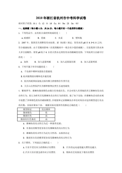 2010年浙江省杭州市中考科学试卷(含参考答案)