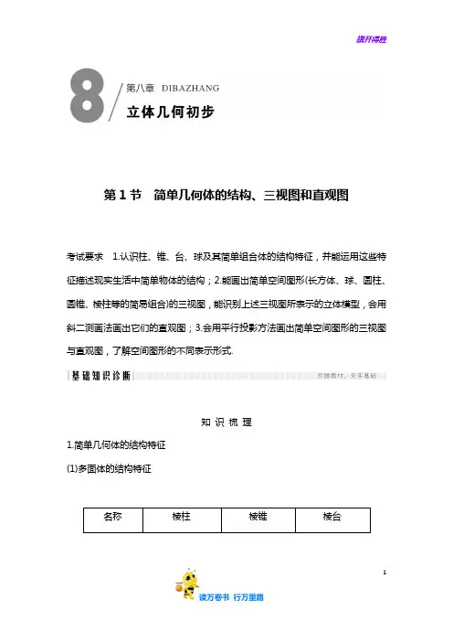 【2021高考数学】第1节 简单几何体的结构、三视图和直观图