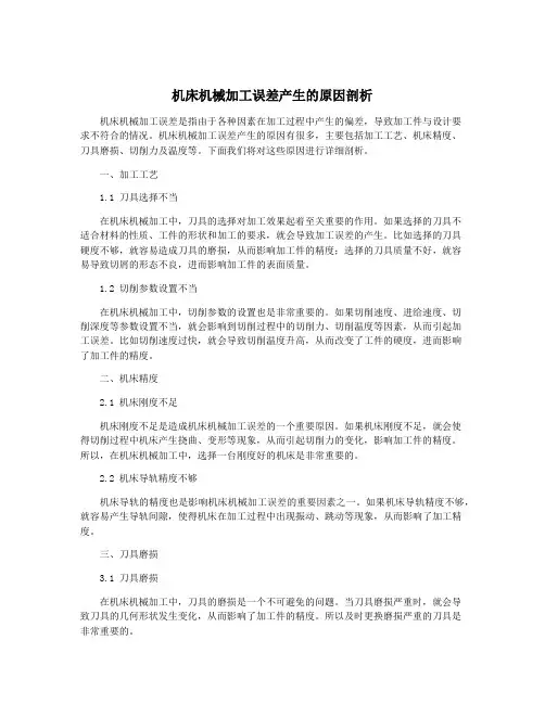 机床机械加工误差产生的原因剖析