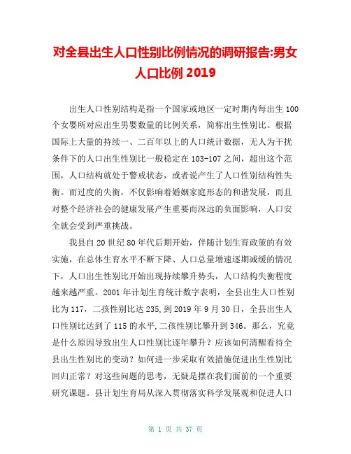 对全县出生人口性别比例情况的调研报告-男女人口比例2019