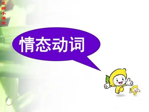 2018高考英语(人教版)大一轮复习课件语法部分 6. 情态动词 (共32张PPT)