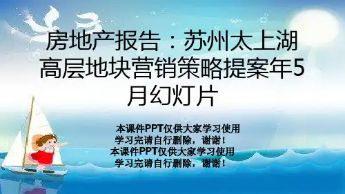 房地产报告：苏州太上湖高层地块营销策略提案年5月幻灯片