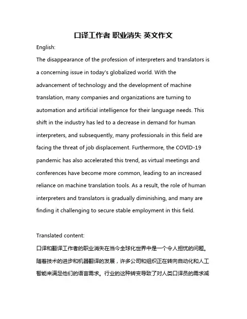 口译工作者 职业消失 英文作文