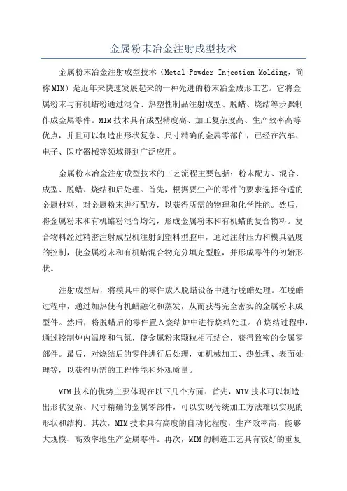金属粉末冶金注射成型技术
