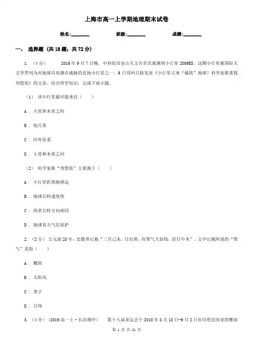 上海市高一上学期地理期末试卷