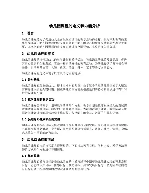 幼儿园课程的定义和内涵分析