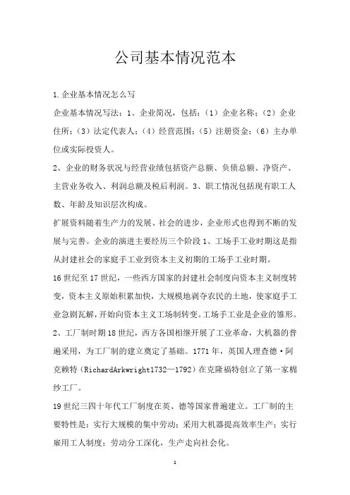 公司基本情况范本