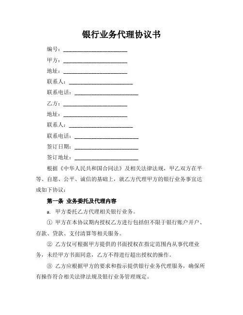 银行业务代理协议书