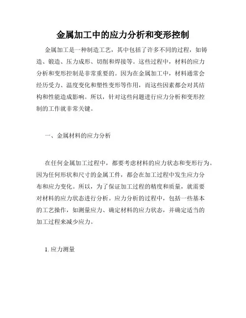 金属加工中的应力分析和变形控制