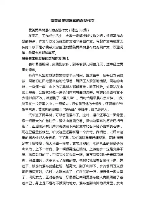 赞美黄果树瀑布的奇观作文（精选33篇）