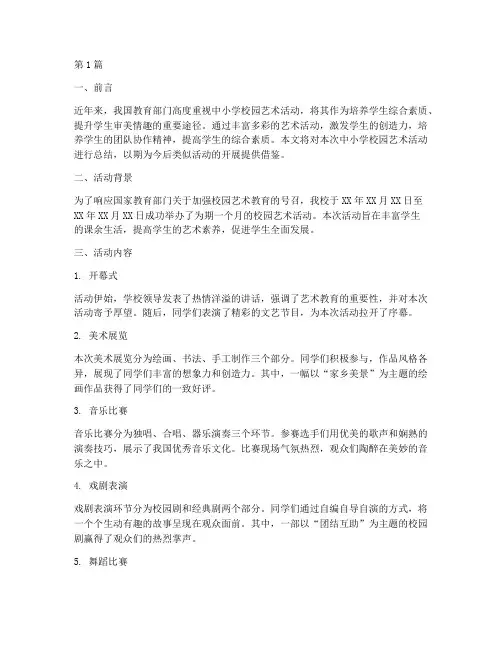 中小学校园艺术活动总结(3篇)