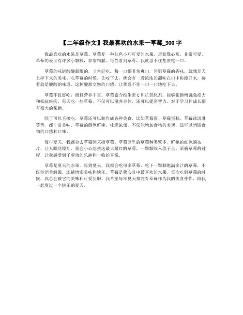 【二年级作文】我最喜欢的水果—草莓_300字