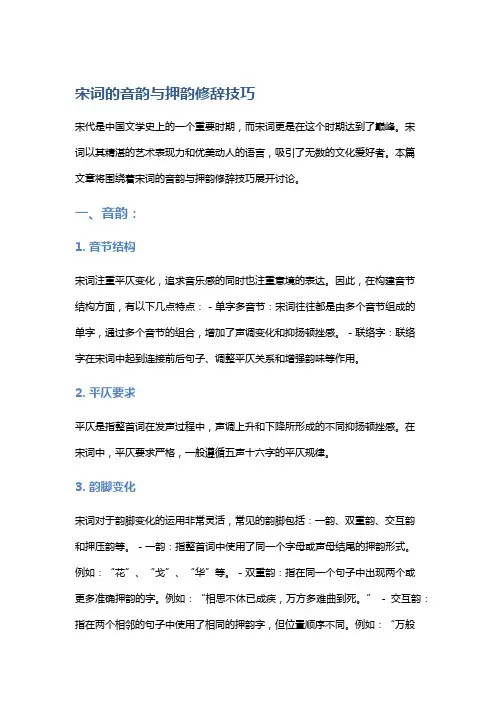 宋词的音韵与押韵修辞技巧