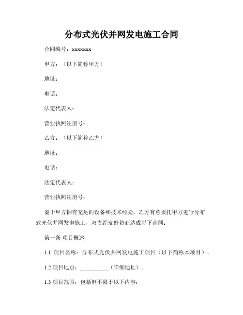 分布式光伏并网发电施工合同