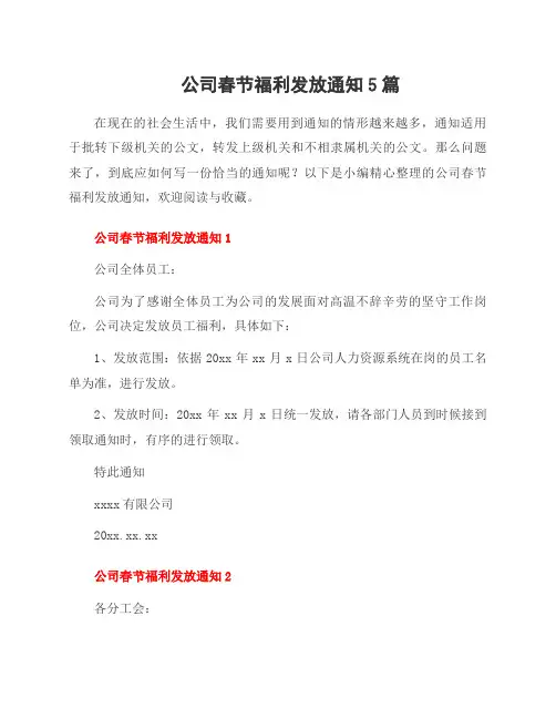 公司春节福利发放通知5篇
