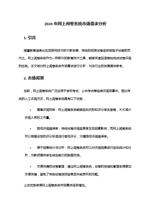 2024年网上阅卷系统市场需求分析