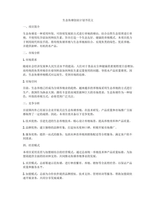 生态鱼塘创业计划书范文