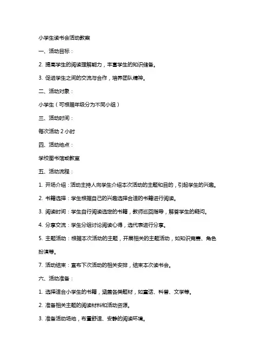 小学生读书会活动教案
