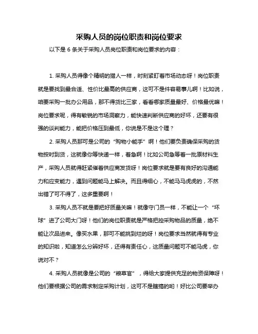 采购人员的岗位职责和岗位要求