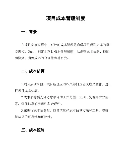 项目成本管理制度