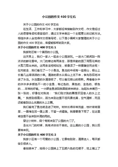 关于小公园的作文400字左右