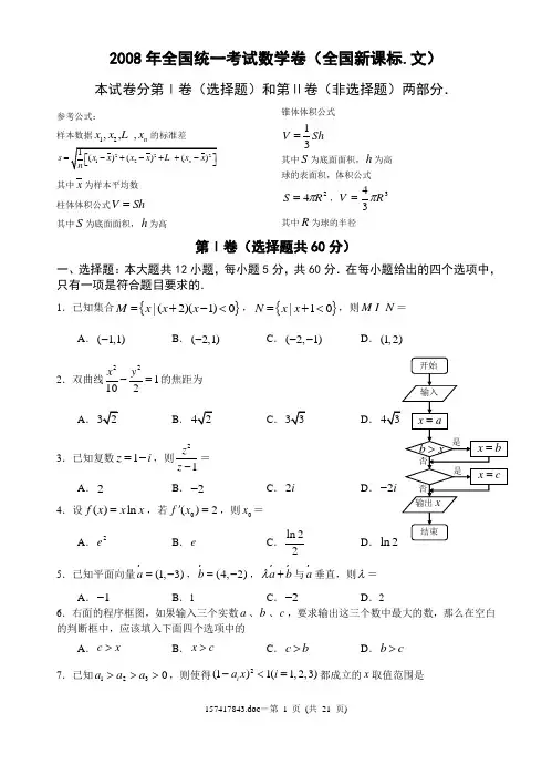 2008年全国统一考试数学卷(全国新课标.文)